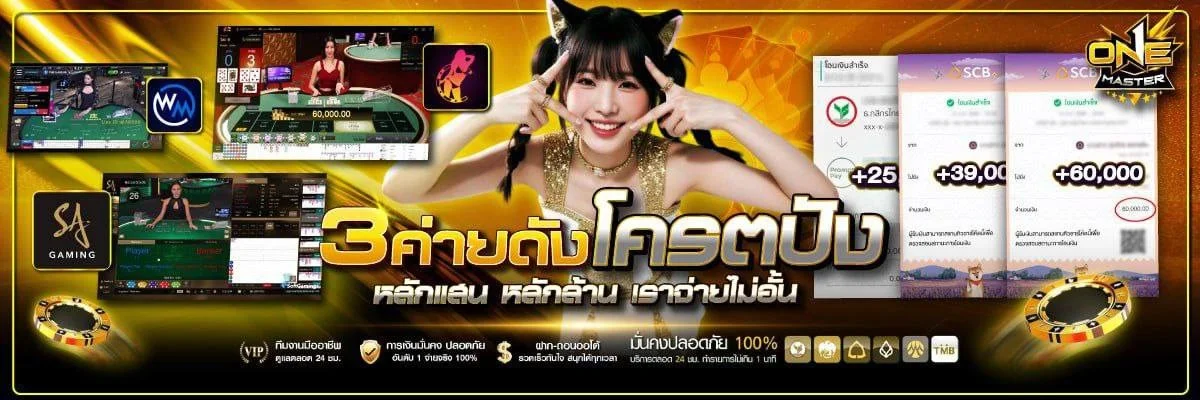 ONEMASTER เว็บตรง ครบวงจร สล็อต คาสิโน กีฬา หวย