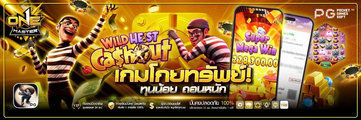 โปรโมชั่น ONEMASTER คืนยอดเสีย โบนัสสมาชิกใหม่