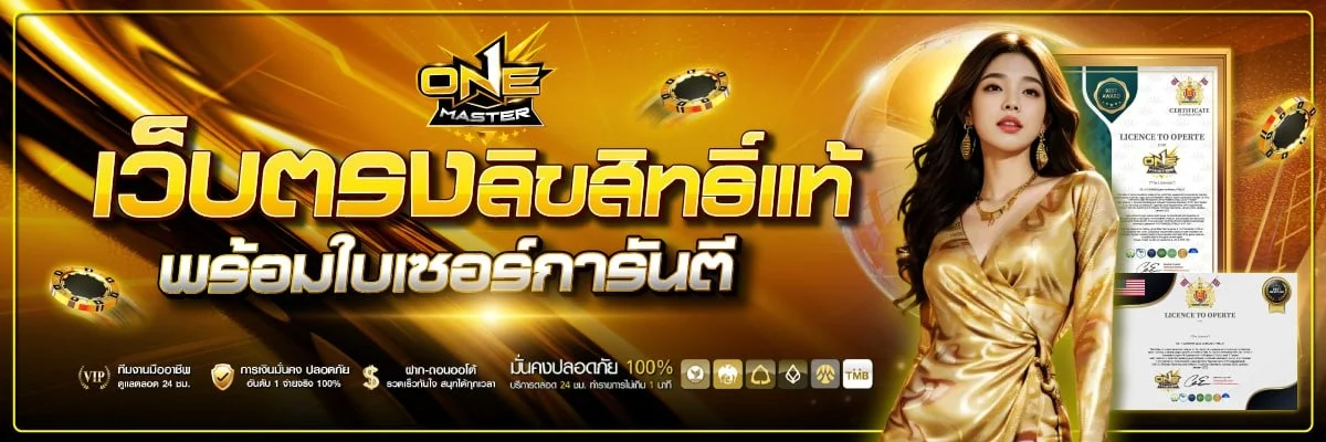 ONEMASTER สล็อตเว็บตรง คาสิโนออนไลน์ ฝากถอนออโต้