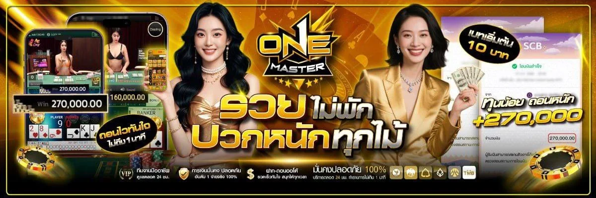 ONEMASTER สล็อตเว็บตรง คาสิโนออนไลน์ ฝากถอนออโต้